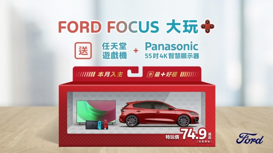 New Ford Focus國產全車系特玩價74.9萬元起再享「大玩＋」電玩豪禮含